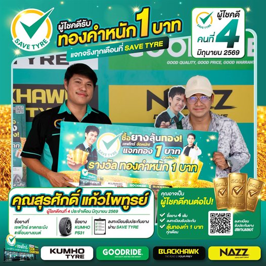 ผู้โชคดีประจำเดือน มิถุนายน 2569