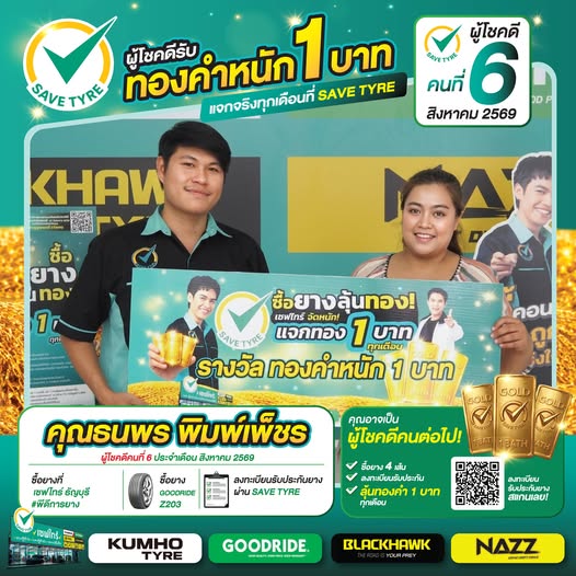 ผู้โชคดีประจำเดือน สิงหาคม 2569